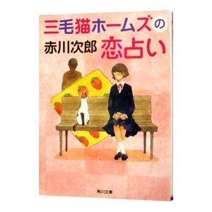 三毛猫ホームズの恋占い（三毛猫ホームズシリーズ35）／赤川次郎
