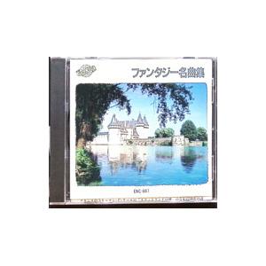 イージーリスニング／ファンタジー名曲集