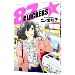 ８７ＣＬＯＣＫＥＲＳ 1／二ノ宮知子