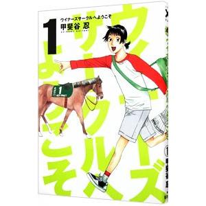 ウイナーズサークルへようこそ 1／甲斐谷忍