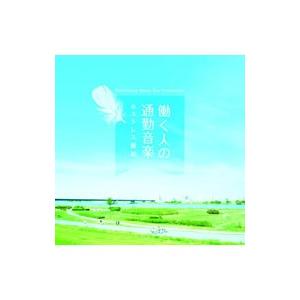 オムニバス／働く人の通勤音楽〜ストレス緩和