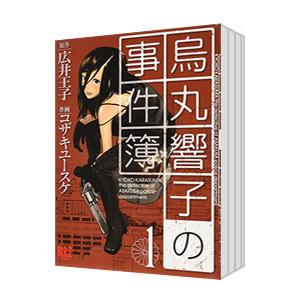 烏丸響子の事件簿 （全10巻セット）／コザキユースケ