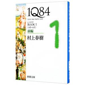 1Q84 BOOK1＜4月−6月＞前編／村上春樹
