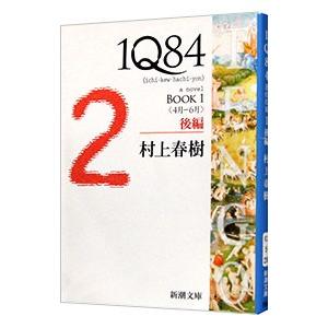 1Q84 BOOK1＜4月−6月＞後編／村上春樹