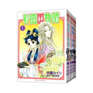 彩雲国物語 （全9巻セット）／由羅カイリ