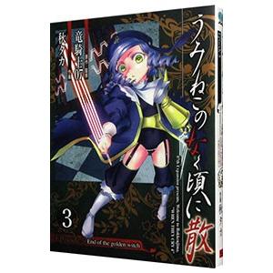 SQUARE ENIX - うみねこのなく頃に 21巻セット Amazon.co.jp: うみねこのなく頃に咲 ~猫箱と夢想の交響曲~ 完全