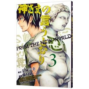 神さまの言うとおり 3／藤村緋二