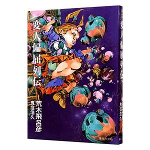 変人偏屈列伝／荒木飛呂彦
