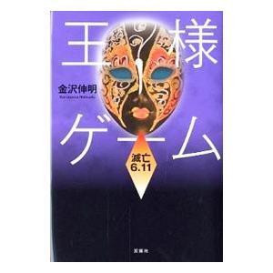 王様ゲーム  滅亡６．１１／金沢伸明