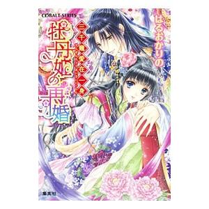 牡丹姫の再婚 三千寵愛在一身／はるおかりの