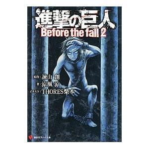 進撃の巨人 Before the fall 2／涼風涼