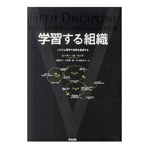 学習する組織−システム思考で未来を創造する−／ピーター・M・センゲ