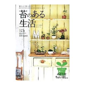 苔のある生活／大島恵