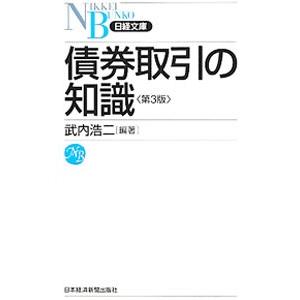 債券取引の知識／武内浩二