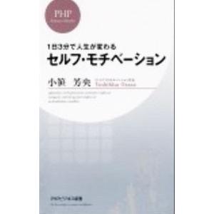 1日3分で人生が変わるセルフ・モチベーション／小笹芳央