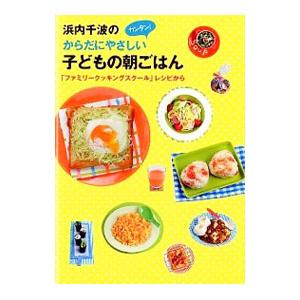 浜内千波のからだにやさしいカンタン！子どもの朝ごはん／浜内千波