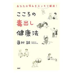 こころの毒出し健康法／蓮村誠