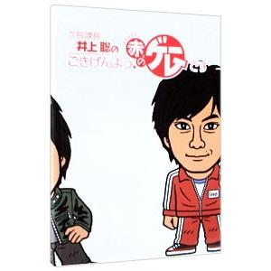 次長課長井上聡のごきげんよう、赤のゲームです/井...の商品画像
