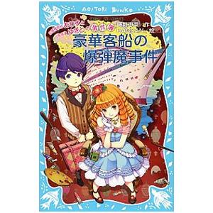 豪華客船の爆弾魔事件／藤野恵美