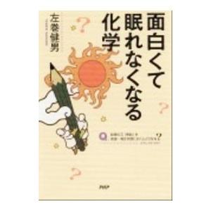 面白くて眠れなくなる化学／左巻健男