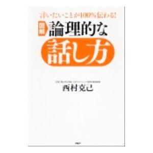 図解論理的な話し方／西村克己