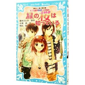 緑の桜は知っている （探偵チームＫＺ事件ノート５）／藤本ひとみ