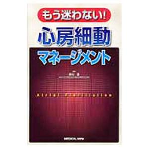 もう迷わない！心房細動マネージメント／奥村謙