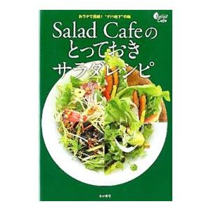 Salad Cafeのとっておきサラダレシピ／ケンコーマヨネーズ株式会社