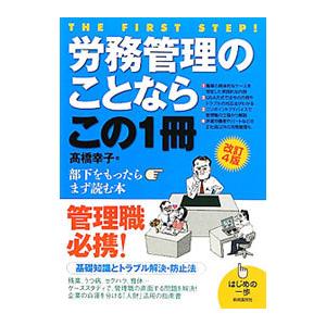 労務管理のことならこの1冊／高橋幸子（1957〜）