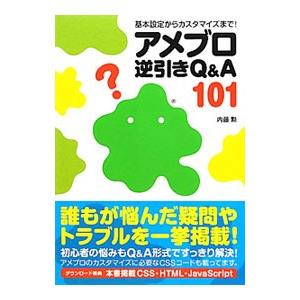 アメブロ逆引きＱ＆Ａ １０１／内藤勲（インターネット）