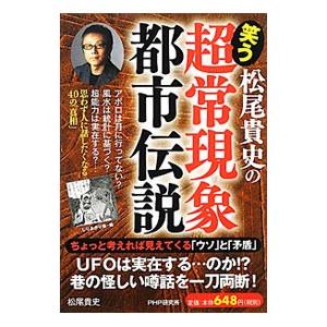 松尾貴史の笑う「超常現象・都市伝説」／松尾貴史