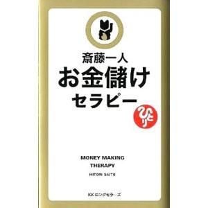 お金儲けセラピー／斎藤一人