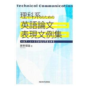 理科系のための英語論文表現文例集／藤野輝雄