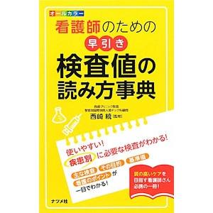 看護師のための早引き検査値の読み方事典／西崎統