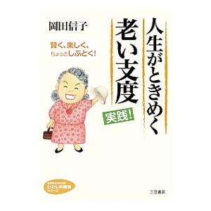 人生がときめく老い支度実践！／岡田信子
