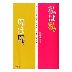 私は私。母は母。／加藤伊都子