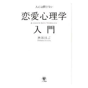 人には聞けない恋愛心理学入門／渋谷昌三