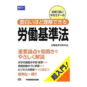 面白いほど理解できる労働基準法／早稲田経営出版