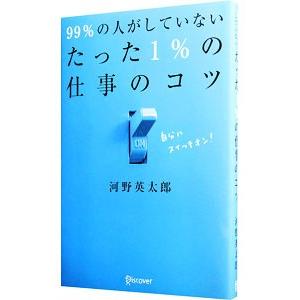 99％の人がしていないたった1％の仕事のコツ／河野英太郎（1973〜）