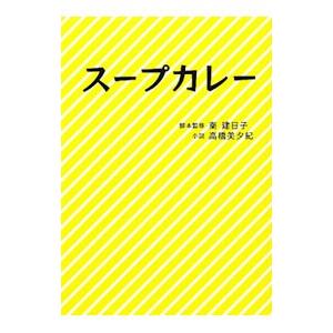 スープカレー／秦建日子