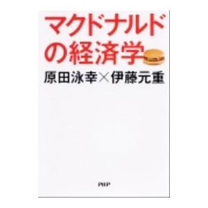 マクドナルドの経済学／原田永幸