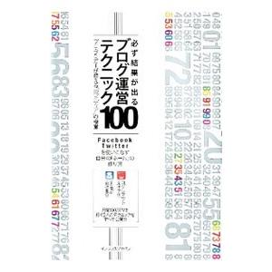 必ず結果が出るブログ運営テクニック100／小暮正人