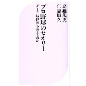 プロ野球のセオリー／鳥越規央