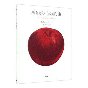 ありがとうの約束／越智真人