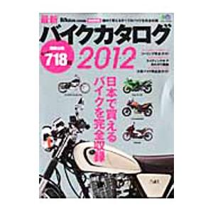 バイクカタログ ２０１２／〓出版社