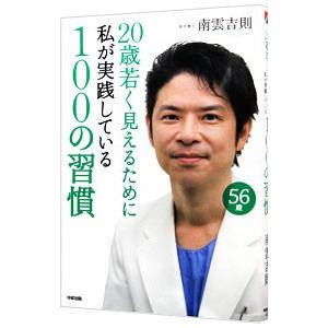 ２０歳若く見えるために私が実践している１００の習慣／南雲吉則