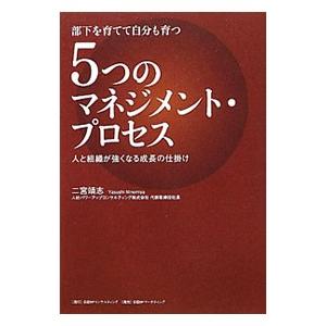 部下を育てて自分も育つ5つのマネジメント・プロセス／二宮靖志