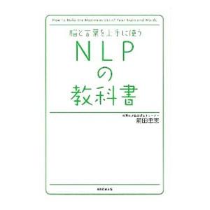 脳と言葉を上手に使うNLPの教科書／前田忠志（1971〜）