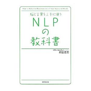 脳と言葉を上手に使うＮＬＰの教科書／前田忠志（１９７１〜）