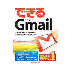 できるＧｍａｉｌ／渥美祐輔